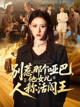 别惹那个哑巴，他女儿人称活阎王