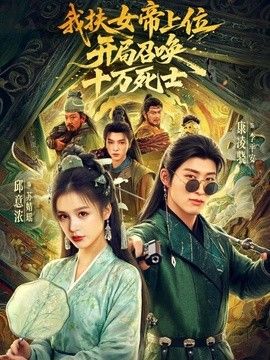 我扶女帝上位：开局召唤十万死士